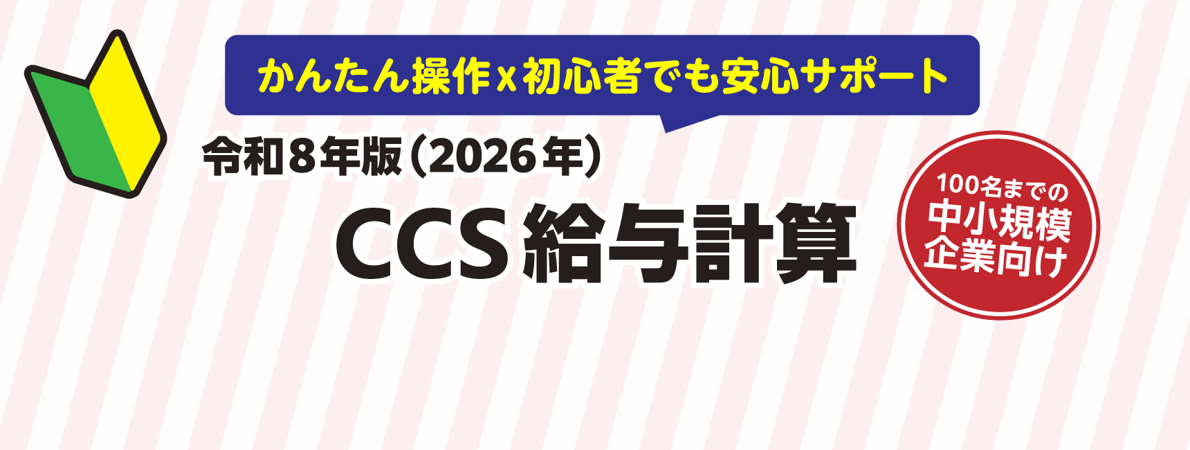 令和8年版 CCS給与計算