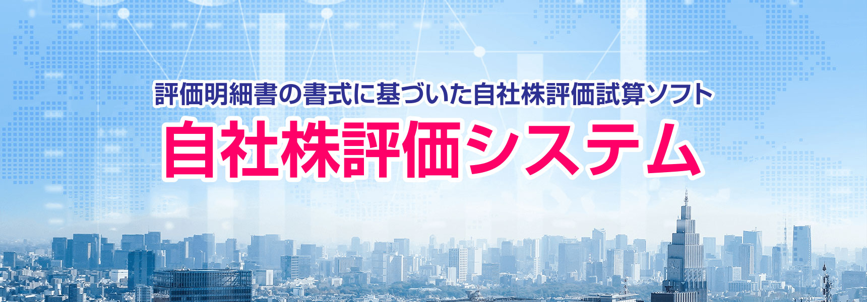 自社株評価システム 評価明細書の書式に基づいた自社株評価試算ソフト