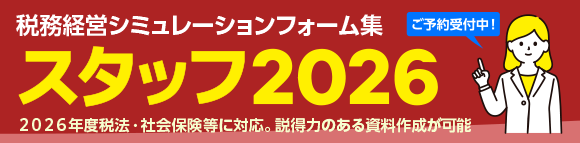 スタッフ2026 ご予約受付中