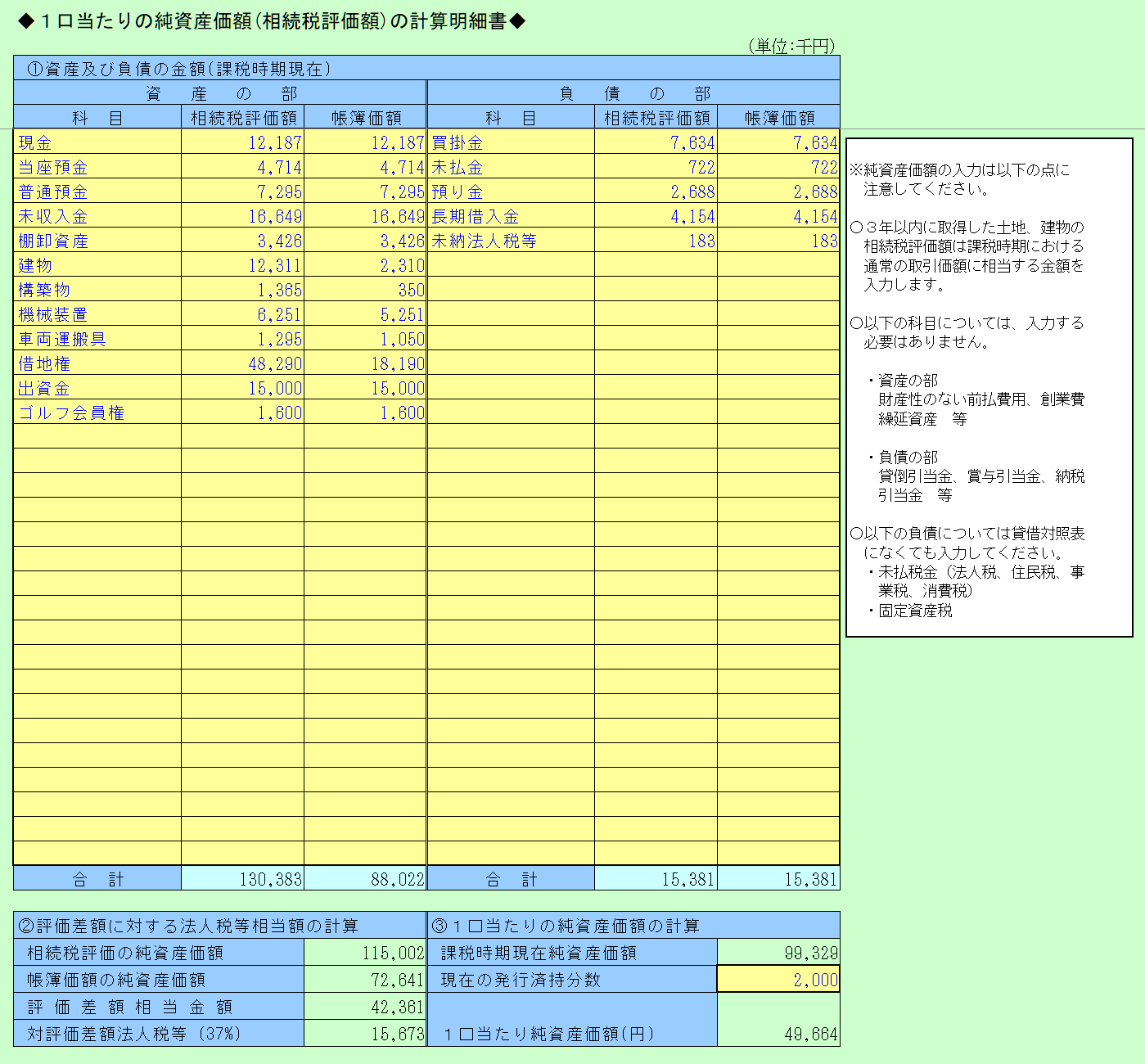 １口当たりの純資産価額（相続税評価額）の計算明細書　入力シート