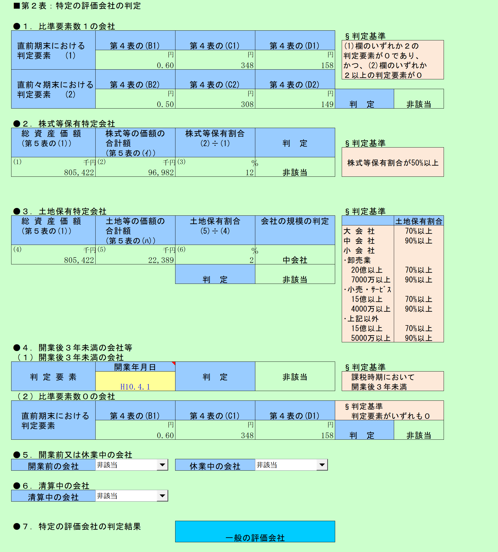 自社株評価システム　第２表