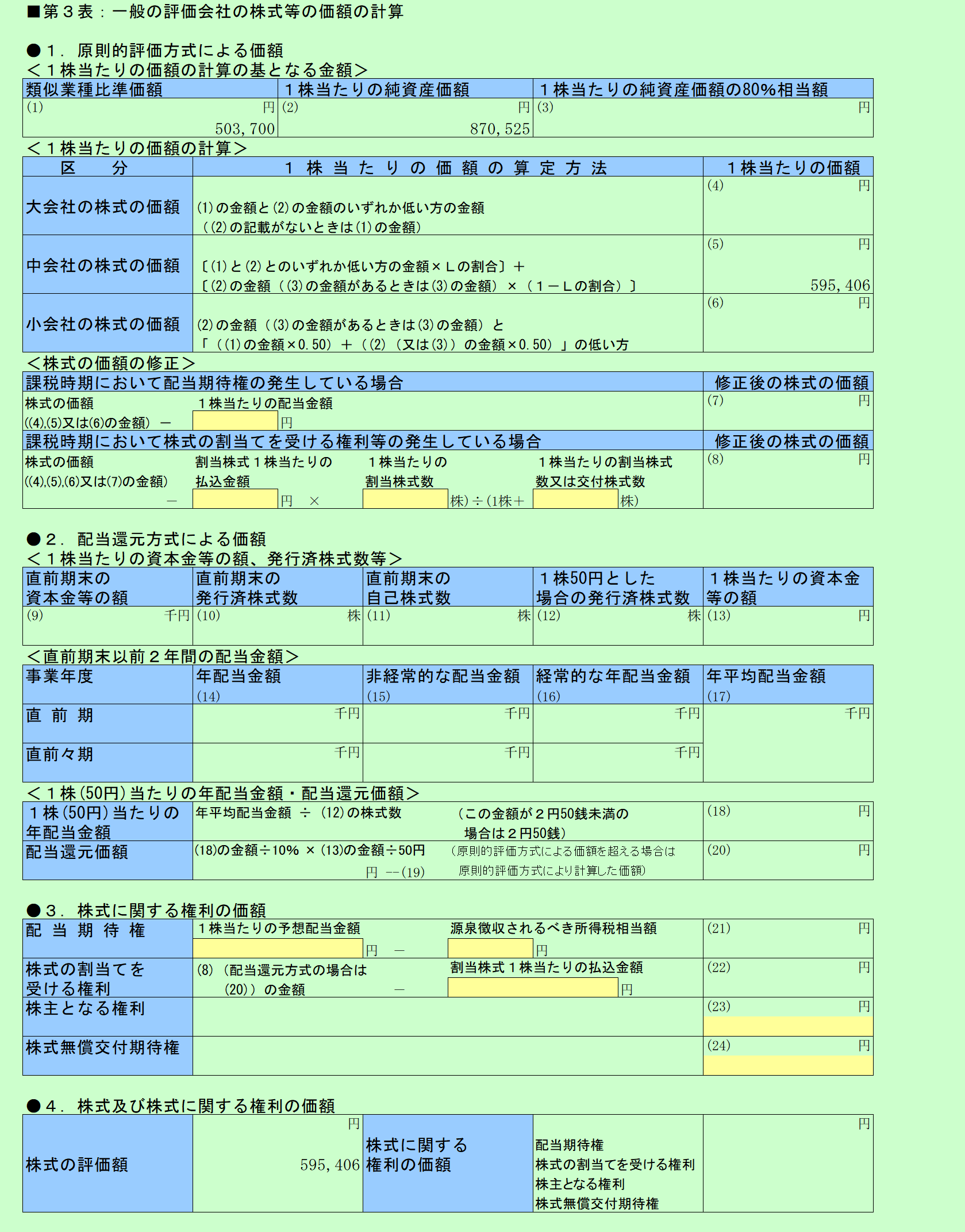 自社株評価システム　第３表