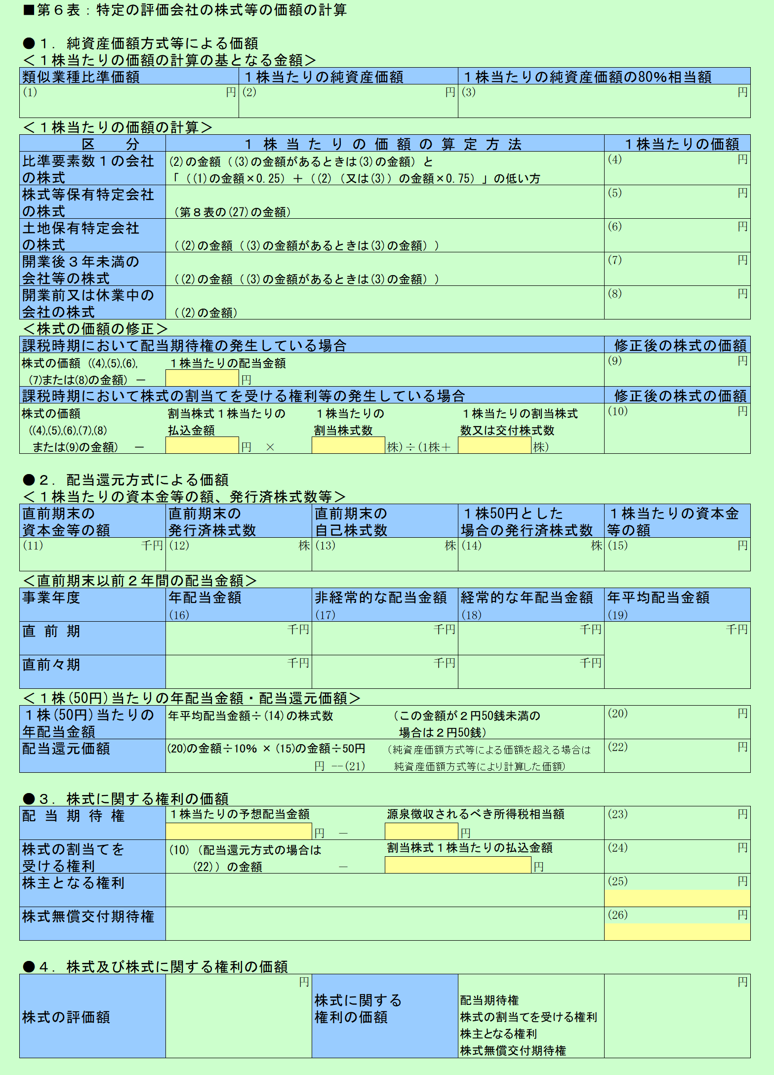 自社株評価システム　第６表