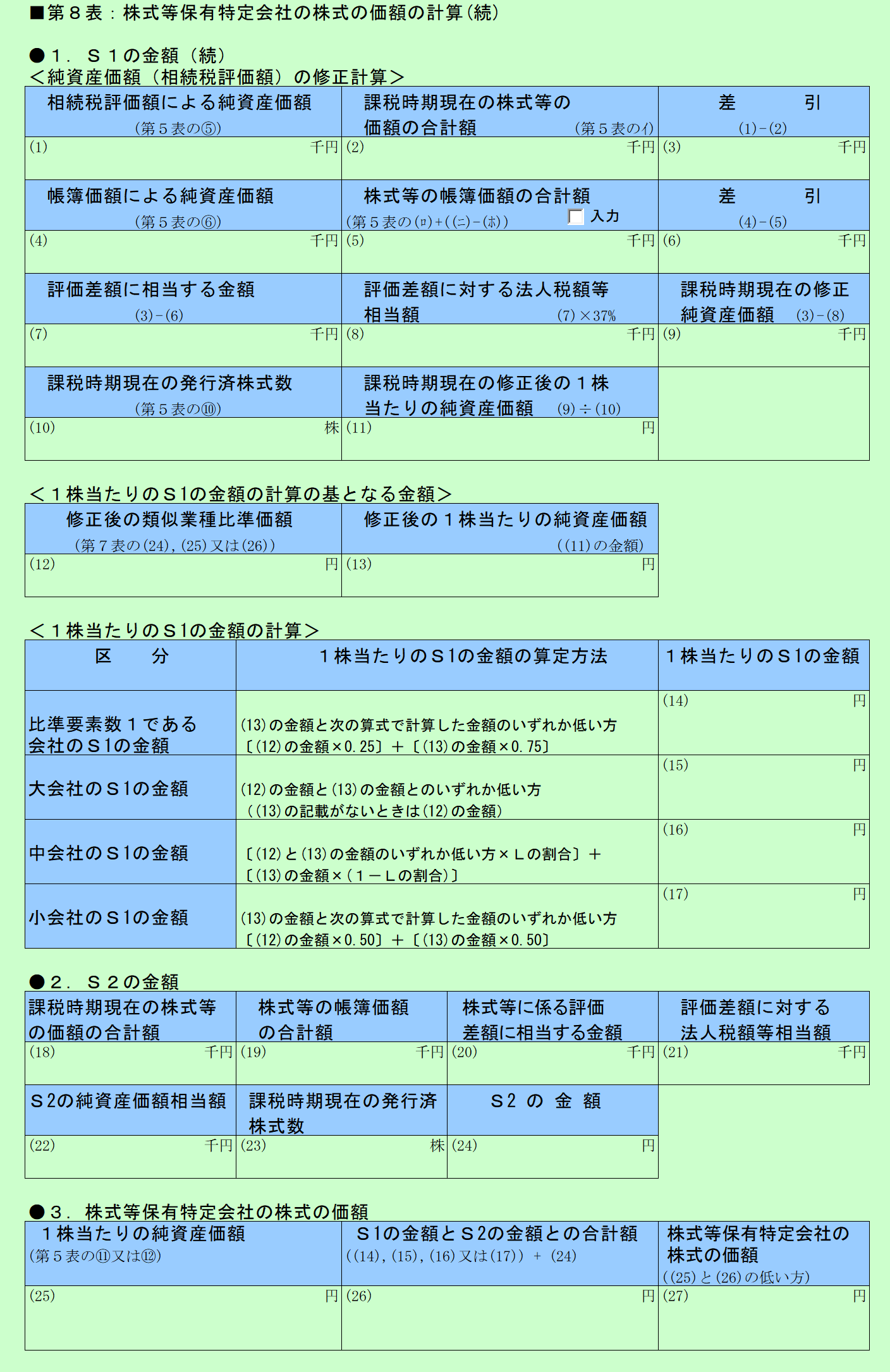 自社株評価システム　第８表