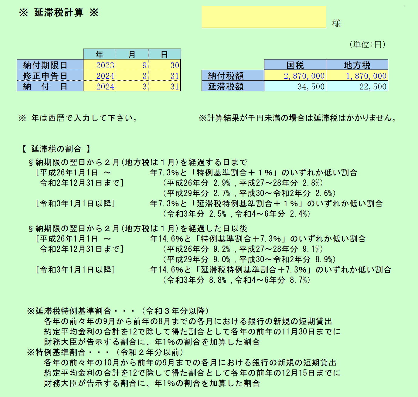 延滞税の計算