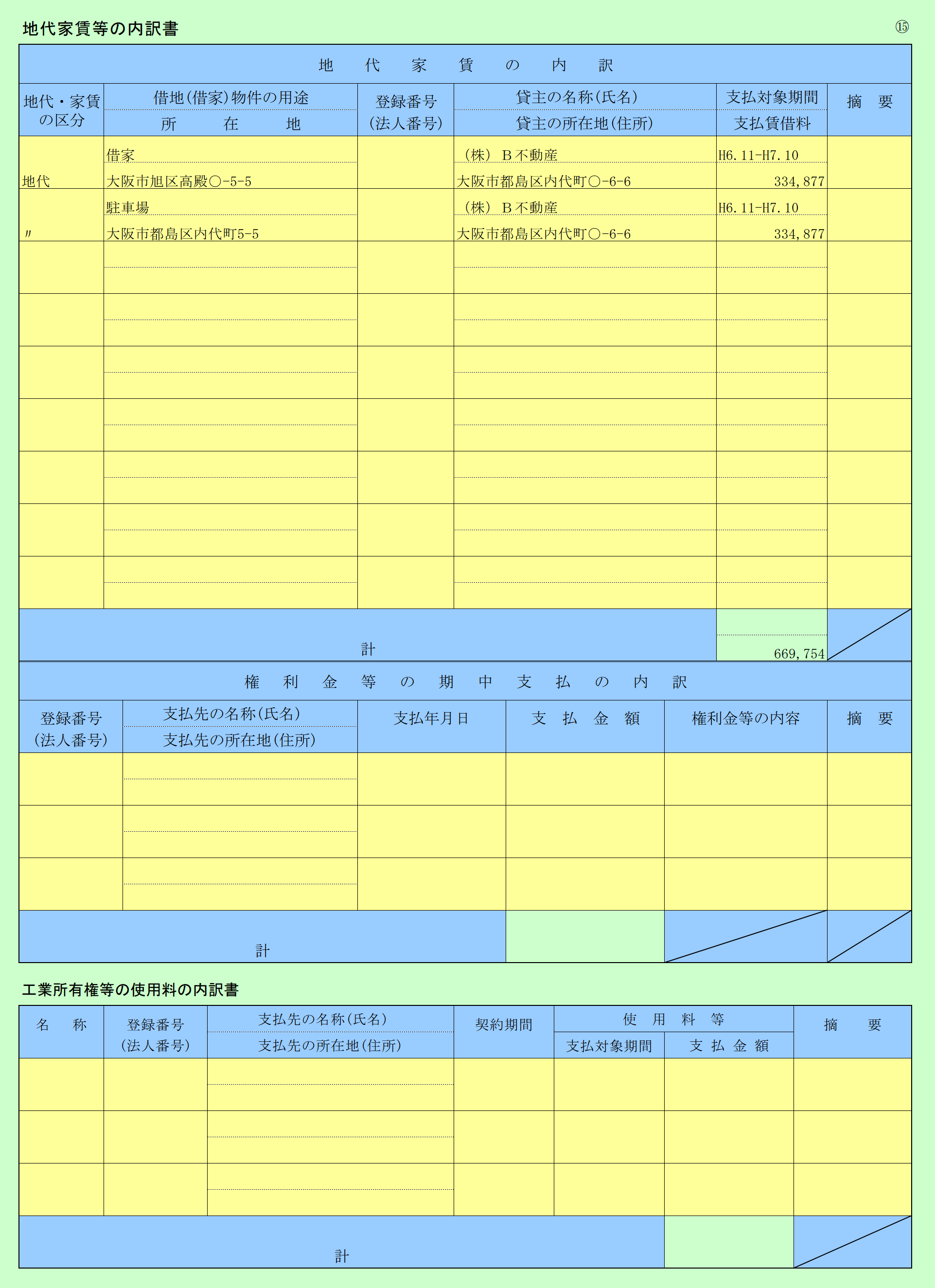 勘定科目内訳書(15) 地代家賃等の内訳書