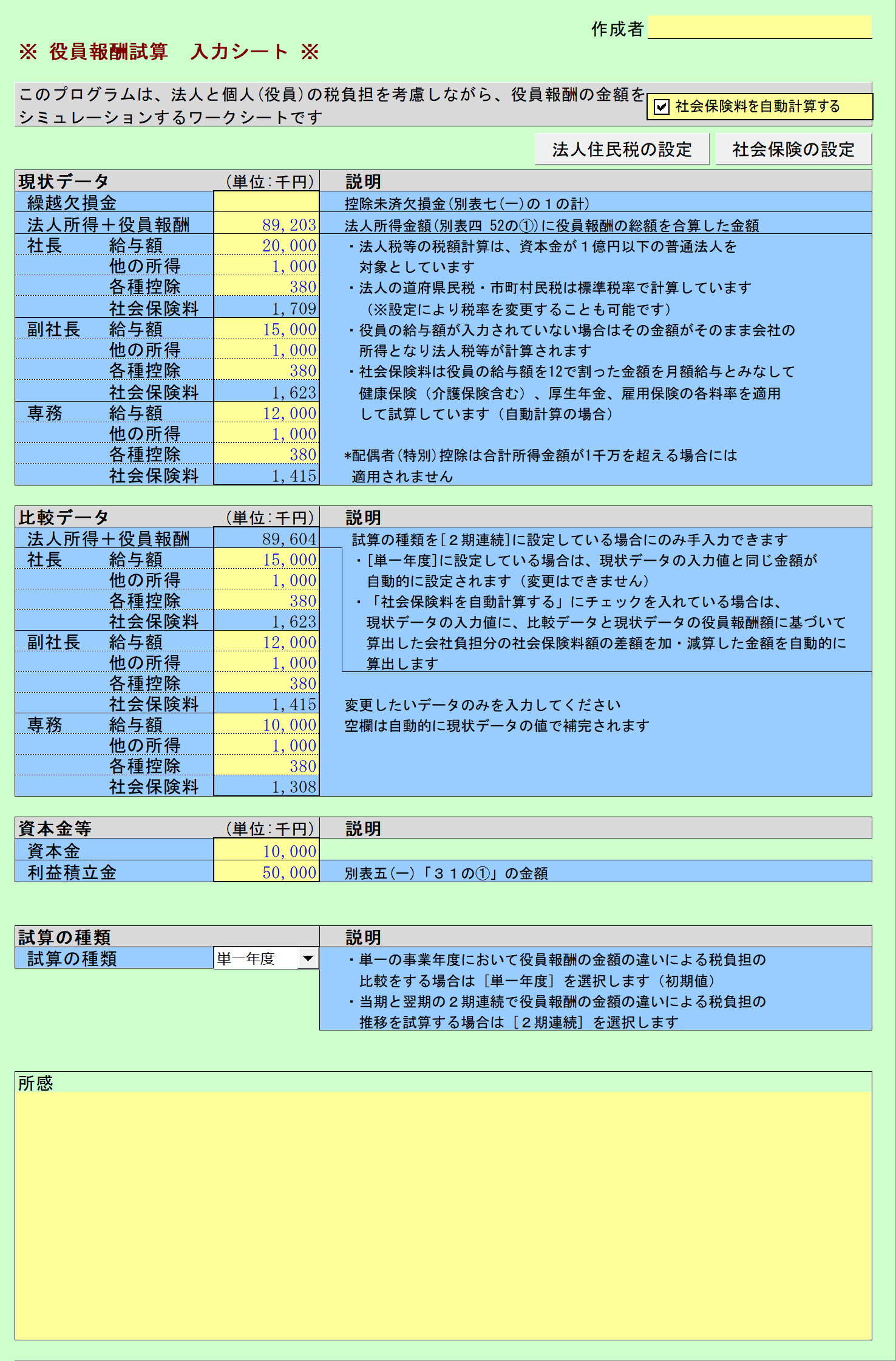 役員報酬最適額試算 入力シート