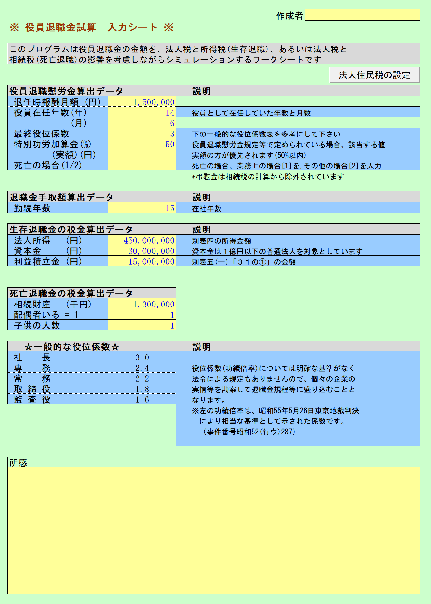 役員退職金試算 入力シート