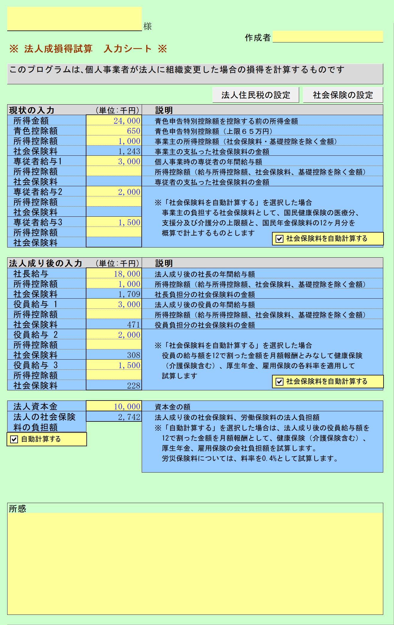 法人成り損得 入力シート