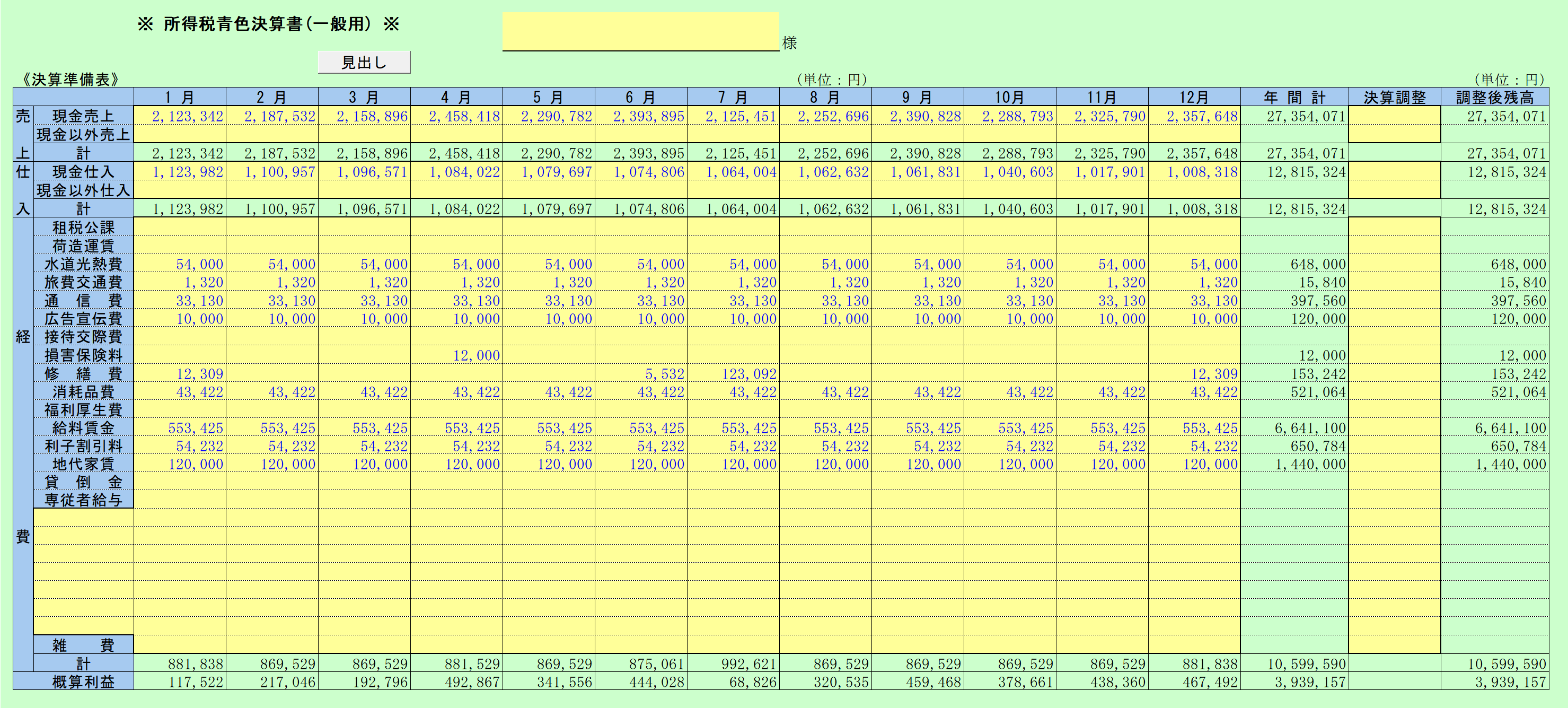 青色決算書(一般用)　決算準備表
