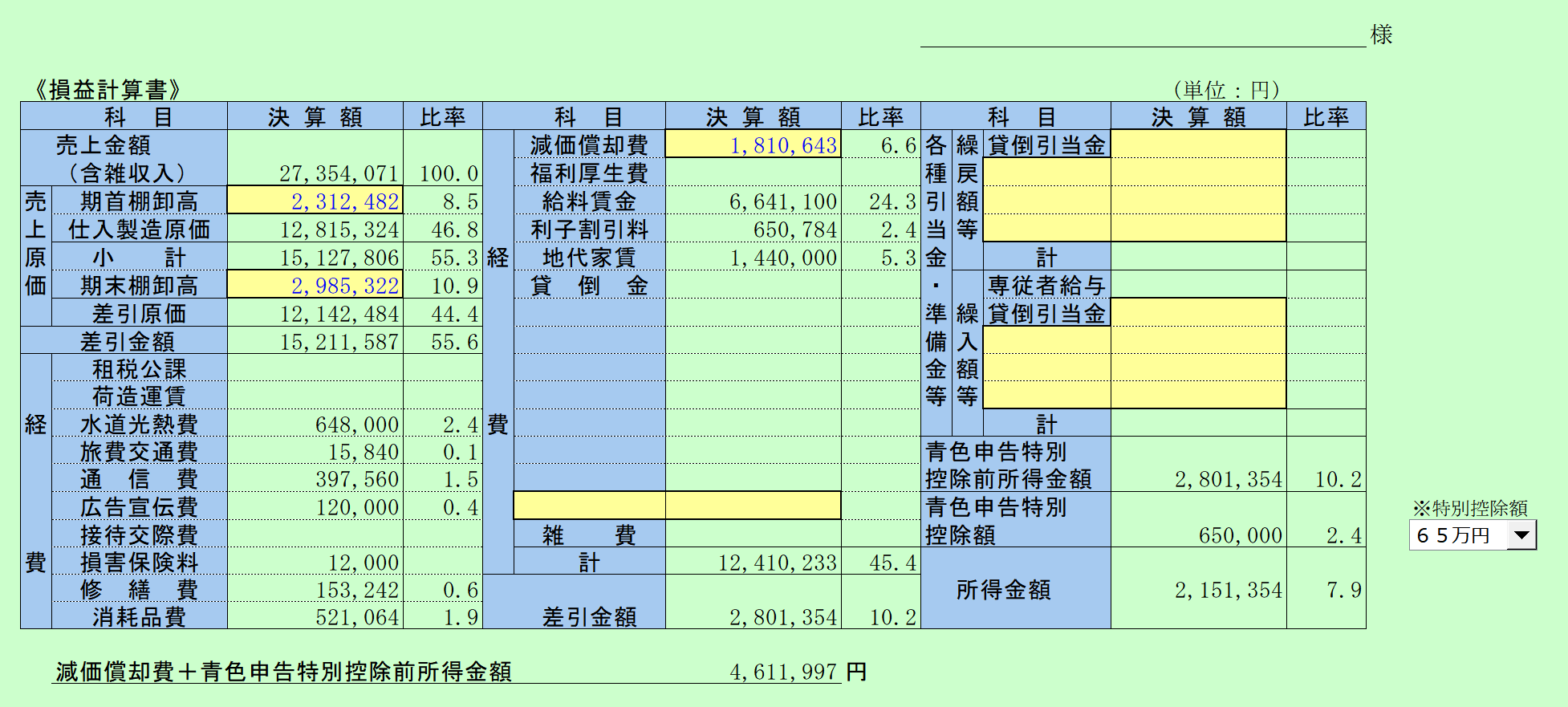 青色決算書(一般用)　損益計算書