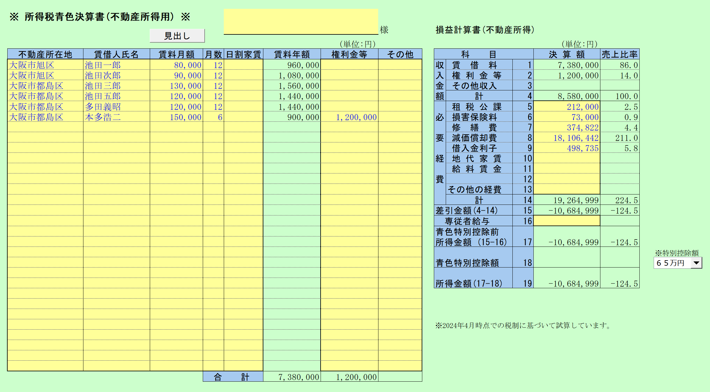 所得税青色決算書（不動産所得用）