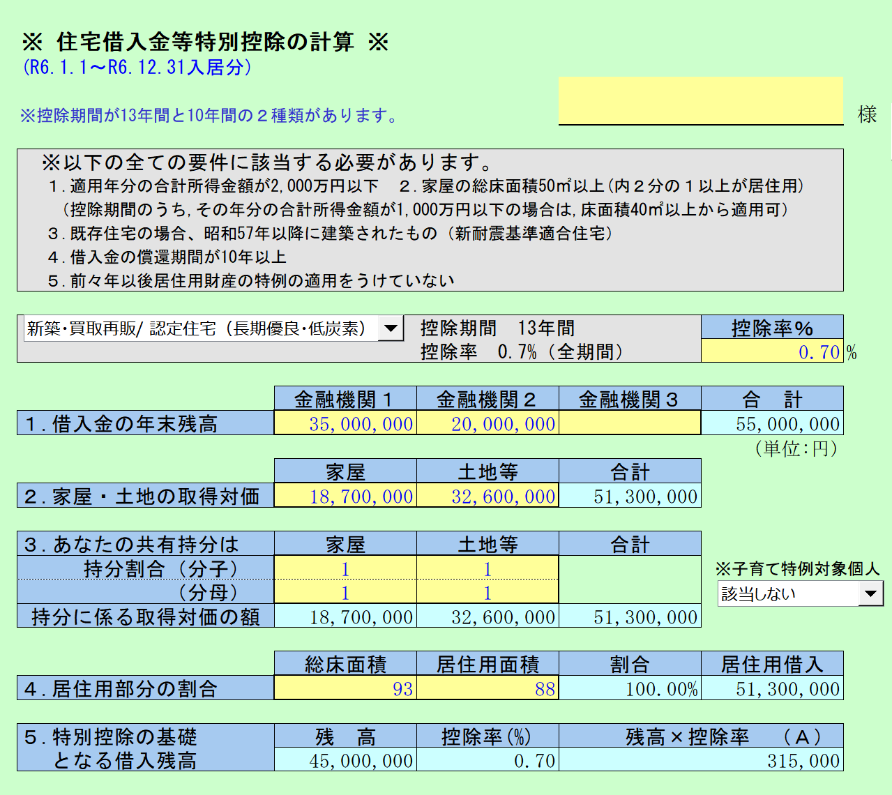 住宅借入金等特別控除の計算 R6.1.1～R6.12.31居住分