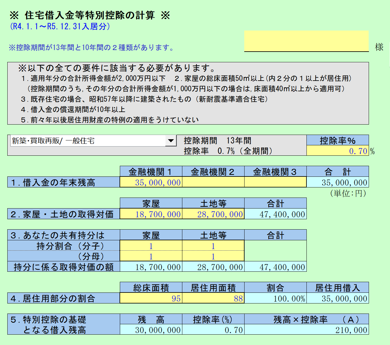 住宅借入金等特別控除の計算 R4.1.1～R5.12.31居住分