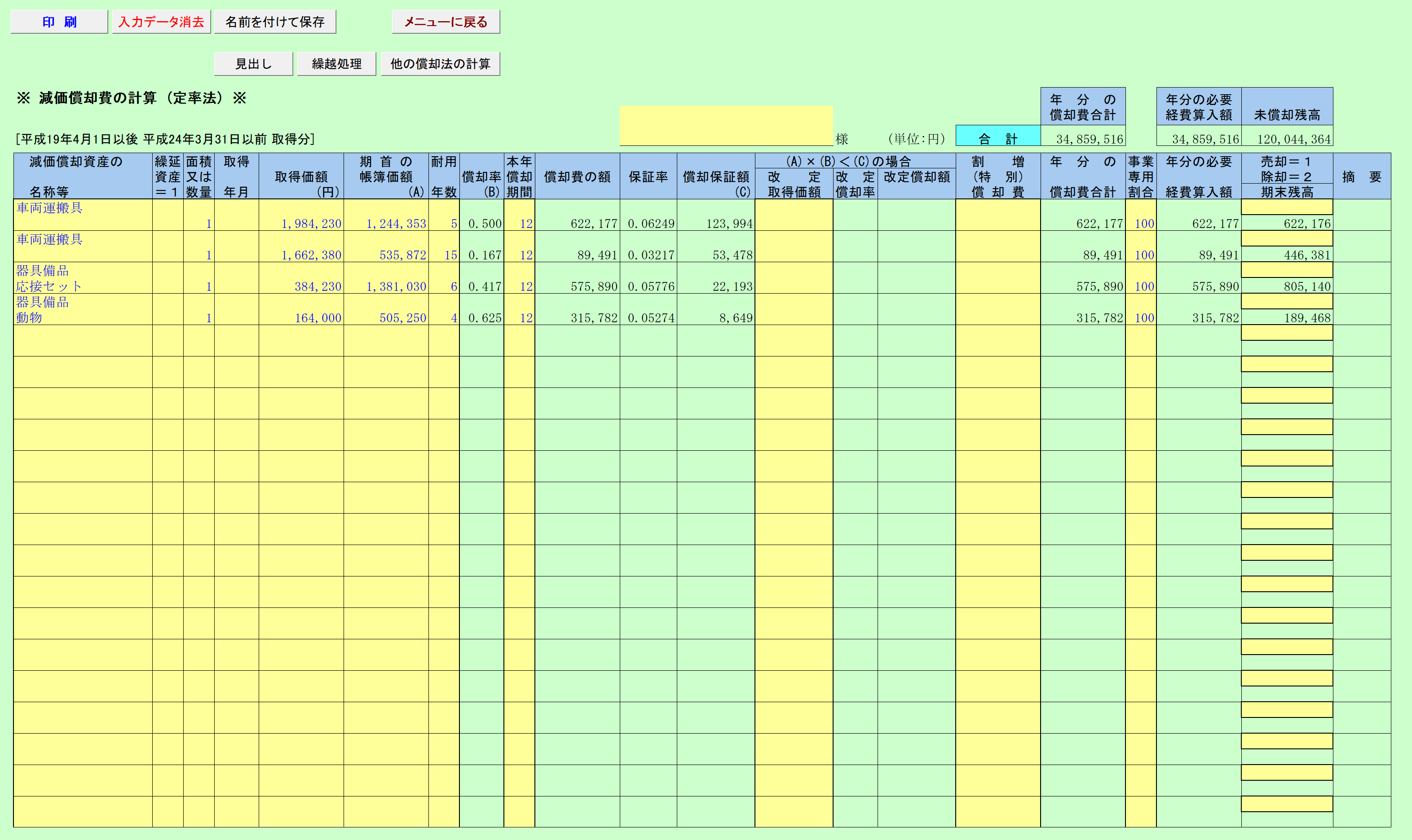 減価償却費の計算（定率法）H19.4.1～H24.3.31取得分