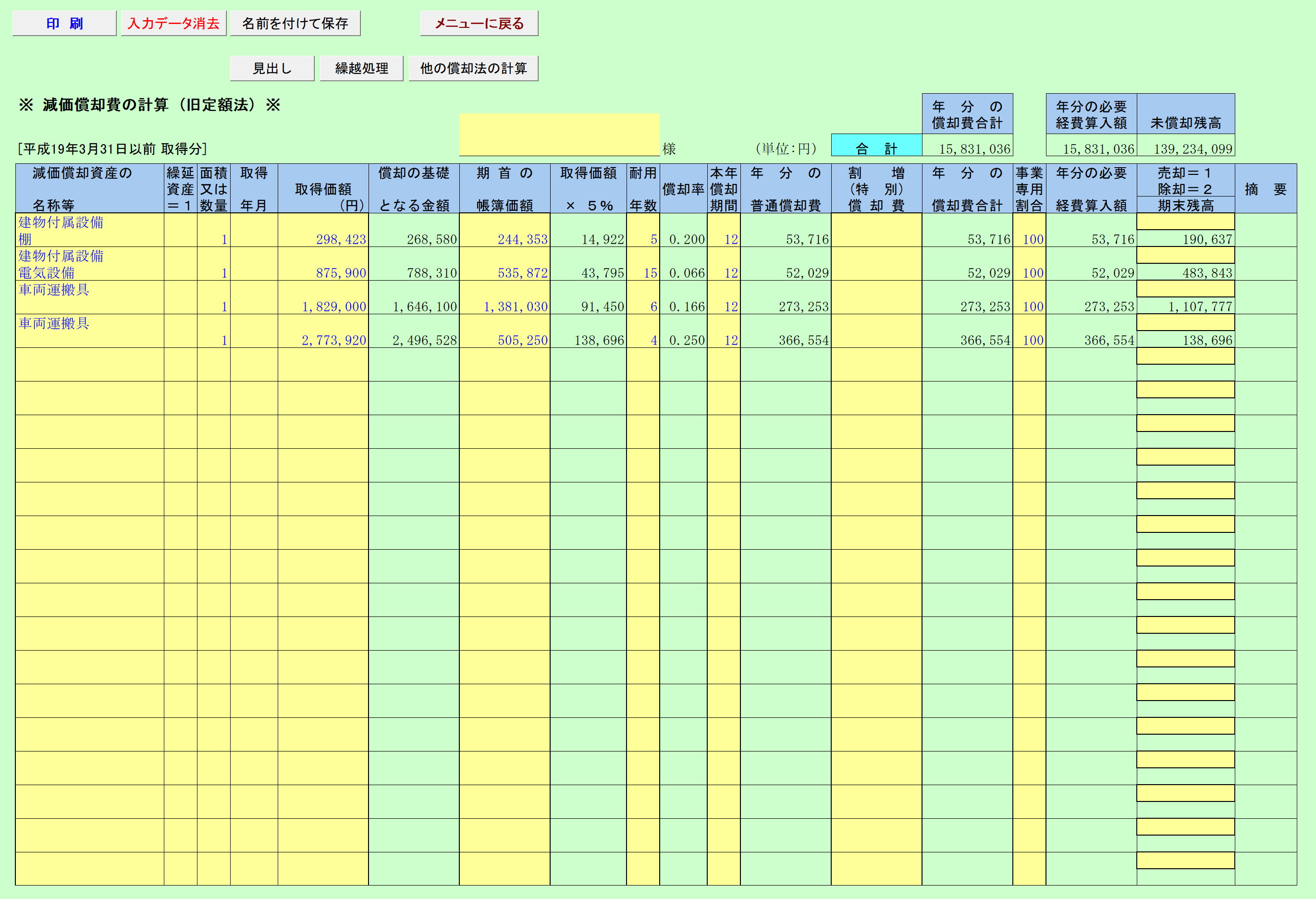 減価償却費の計算（旧定額法）H19.3.31以前取得分