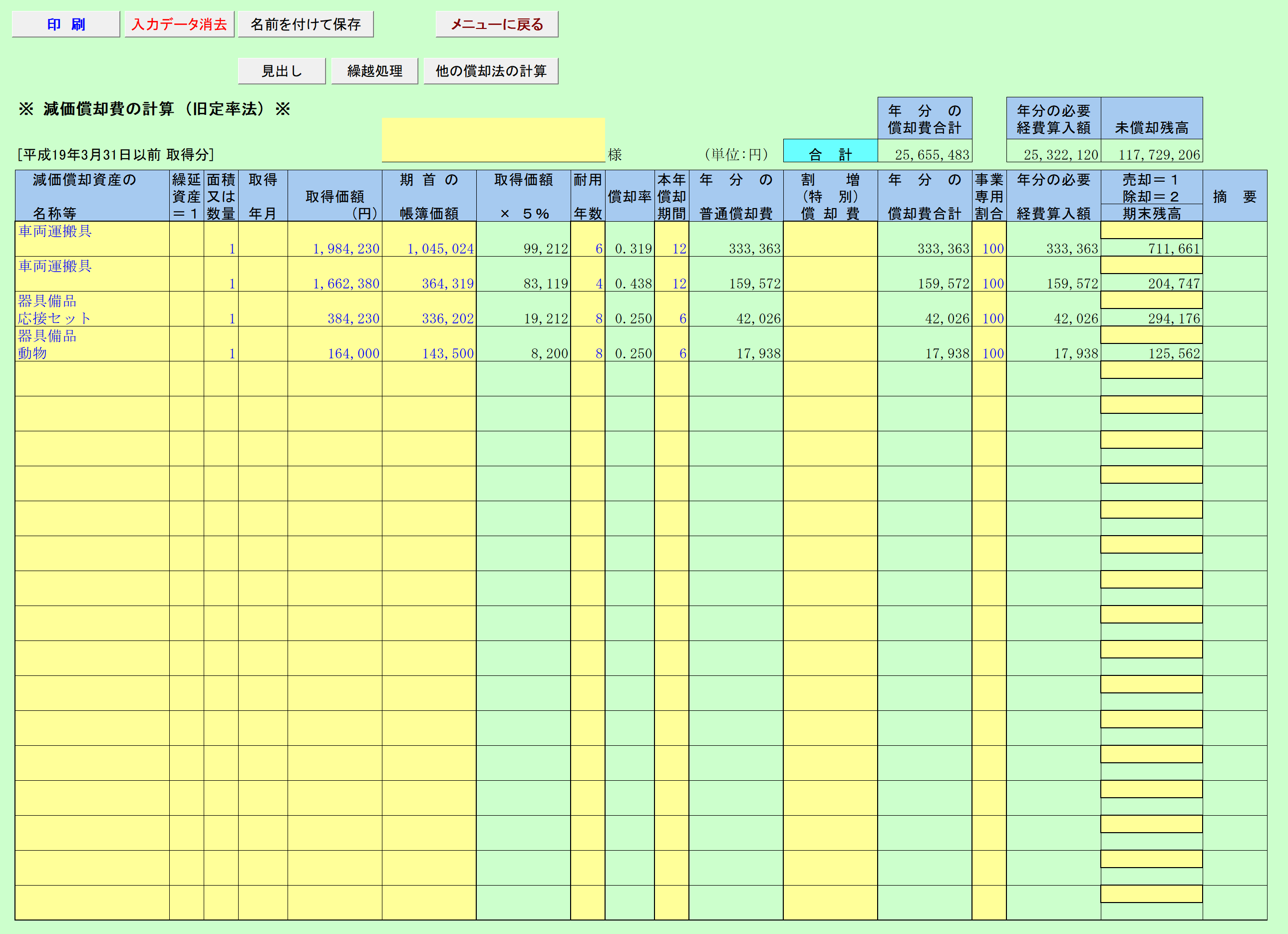 減価償却費の計算（旧定率法）H19.3.31以前取得分