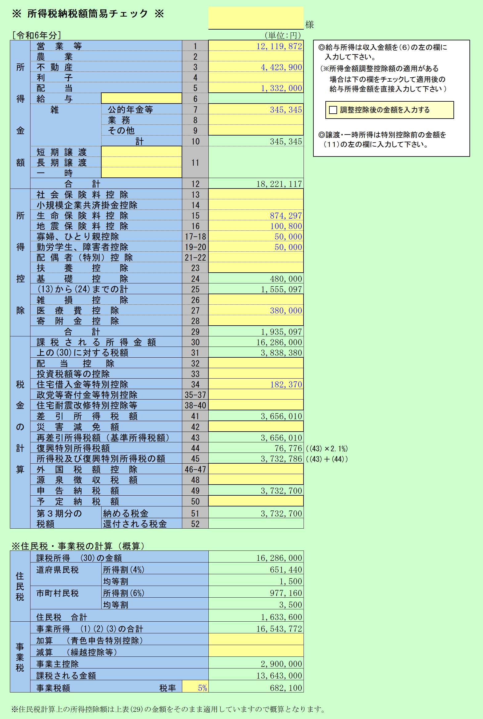 所得税納税額簡易チェック