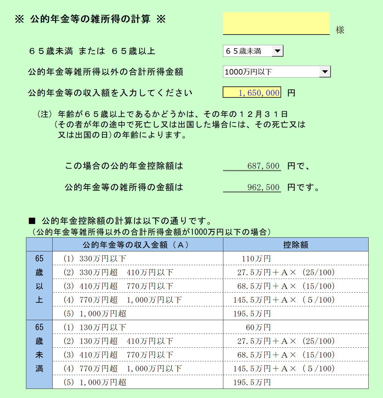 公的年金等の雑所得の計算