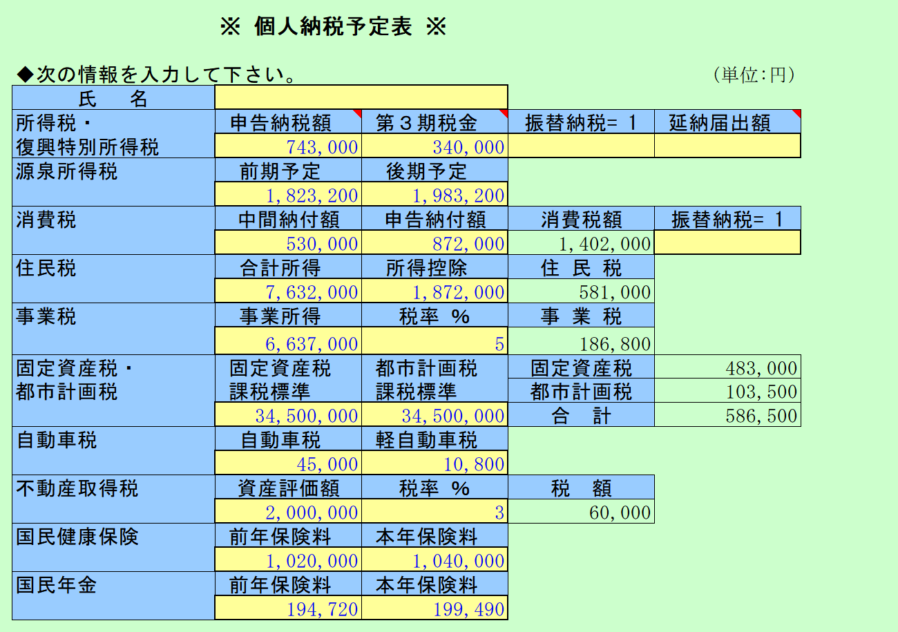 個人納税予定表　入力シート