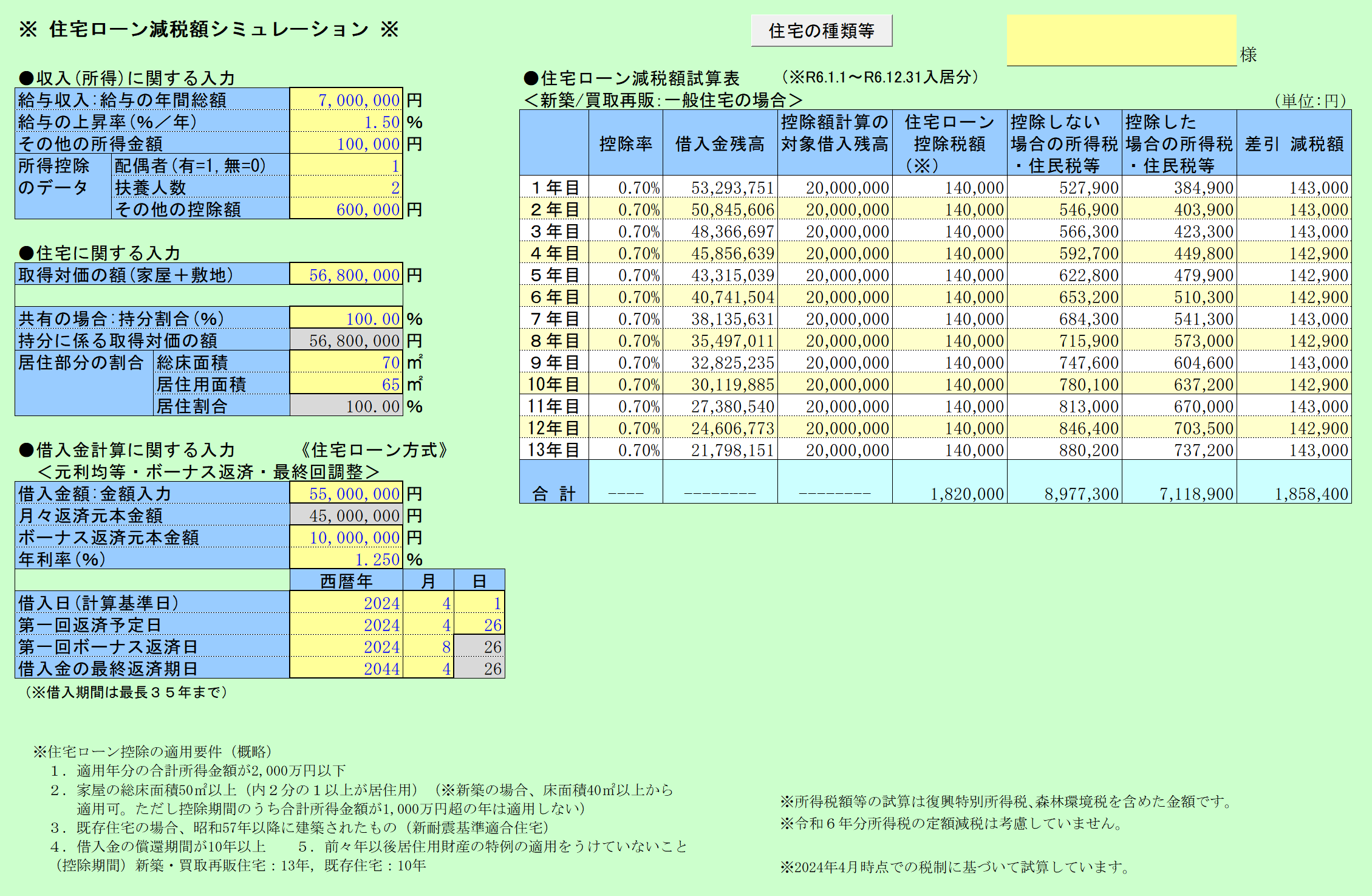 住宅ローン減税額シミュレーション 入力画面、新築一般住宅の場合の試算