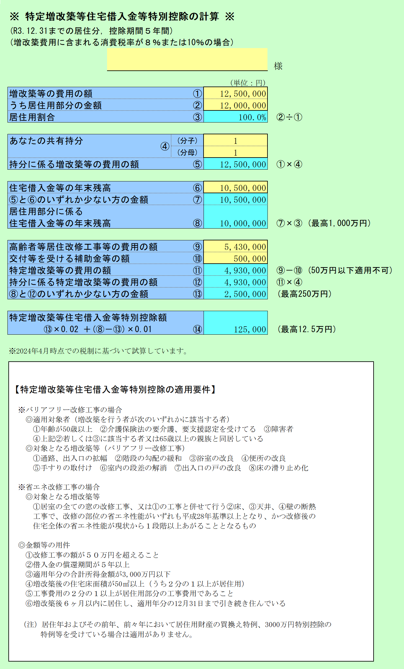 住宅借入金等特別控除の計算