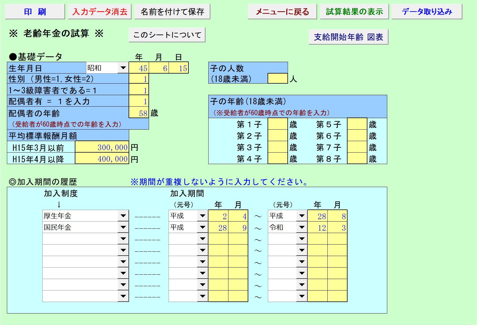 老齢年金の試算 データ入力画面