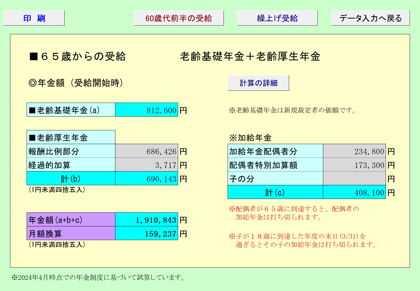 老齢年金の試算 65歳からの受給額 詳細