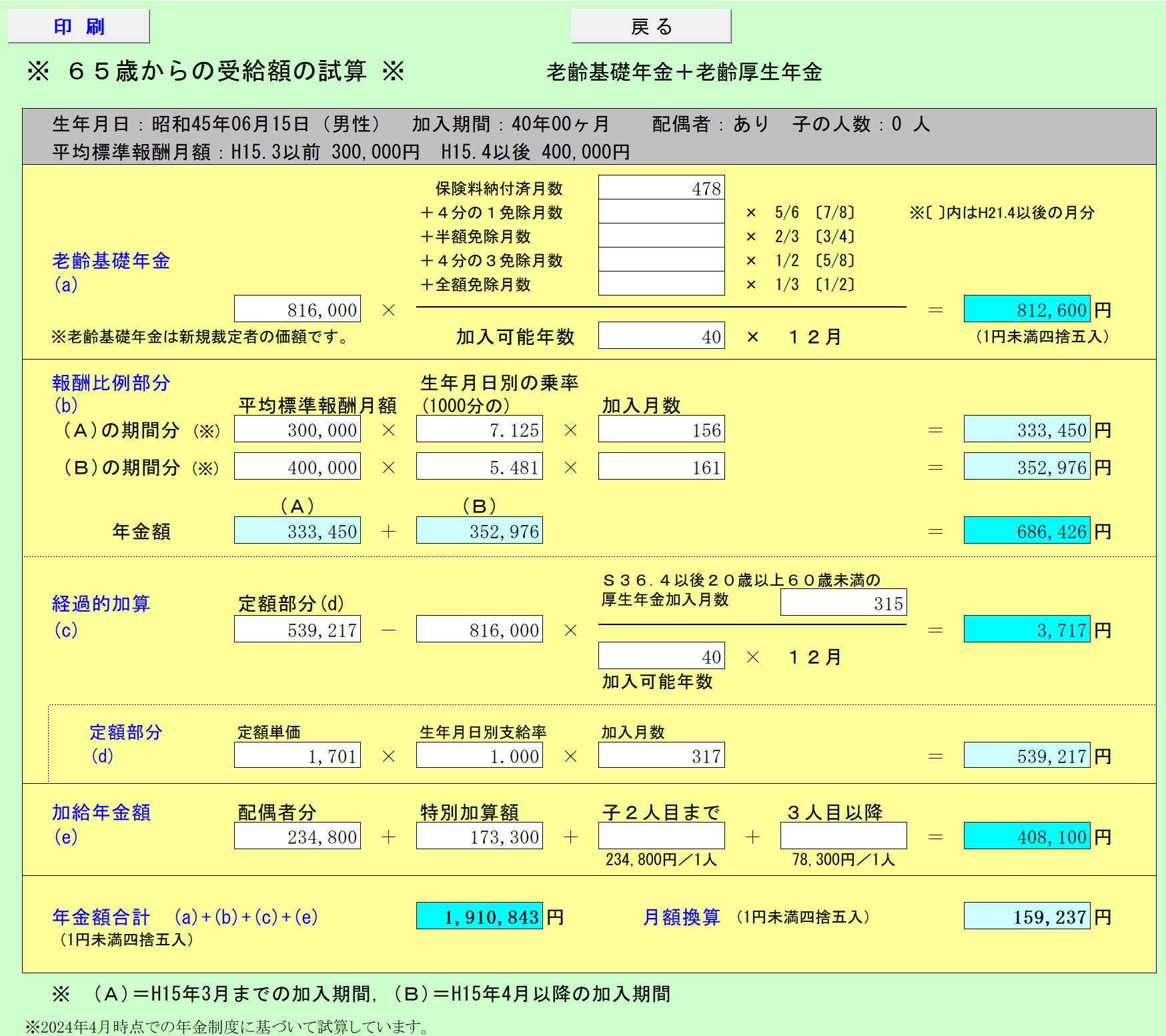 老齢年金の試算 65歳からの受給額の試算結果