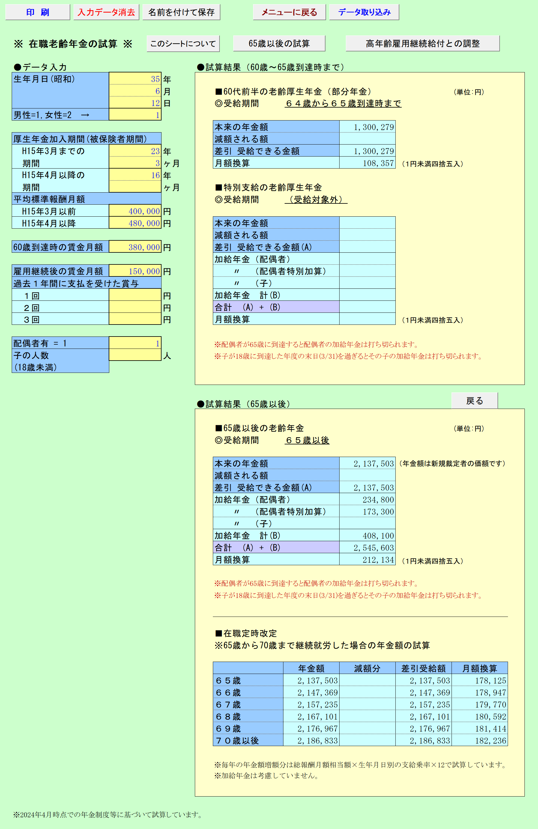 在職老齢年金の試算 データ入力と試算結果