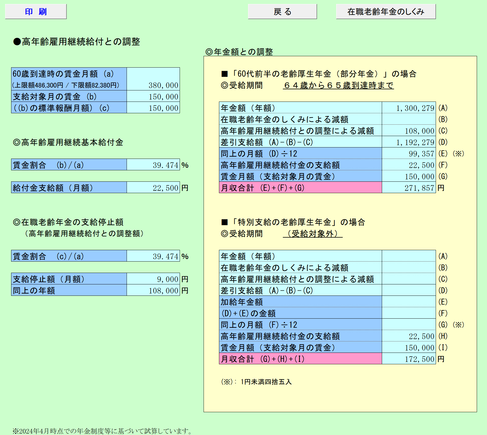 在職老齢年金の試算 高年齢雇用継続給付との調整