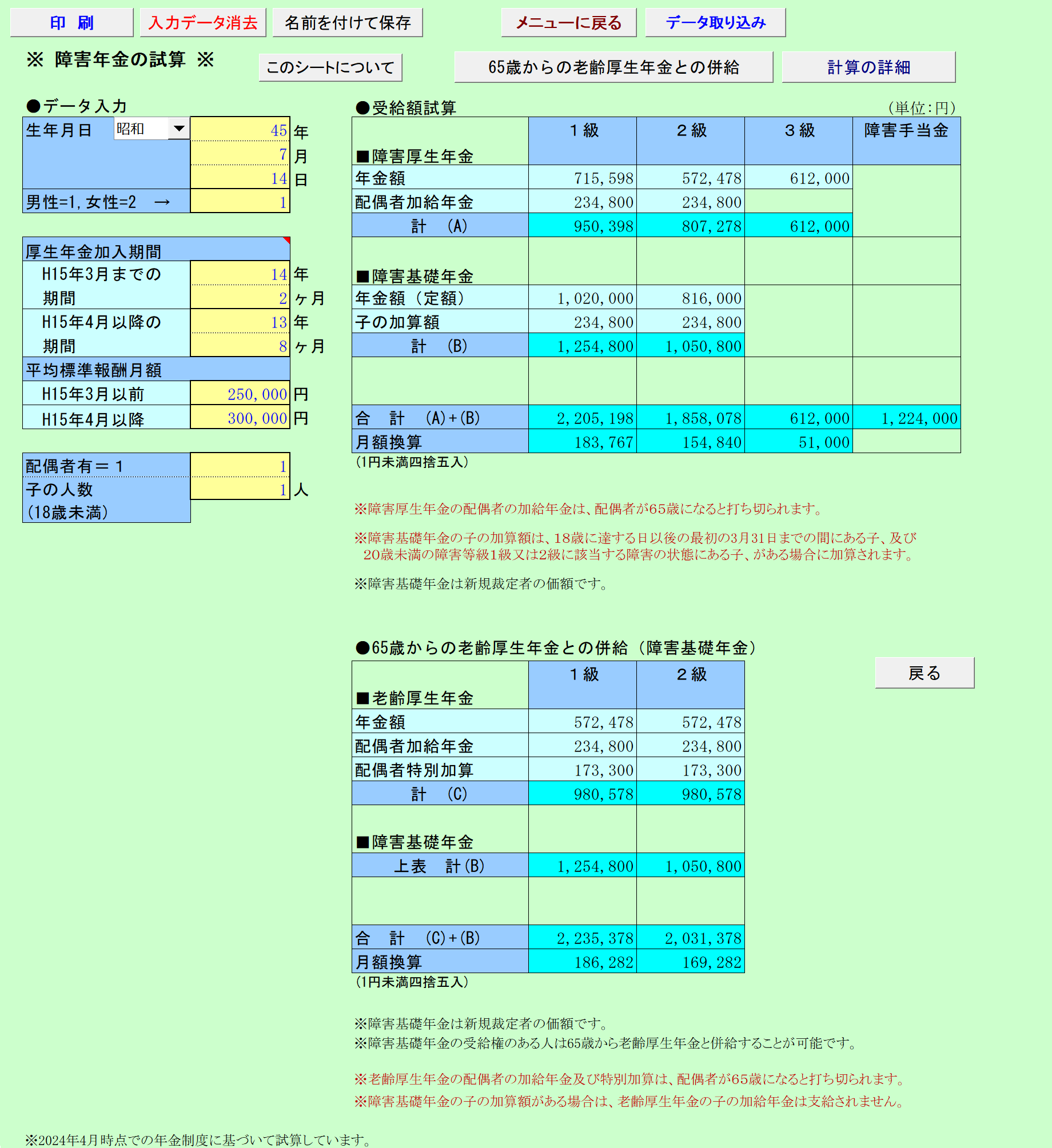 障害年金の試算 データ入力画面、試算結果