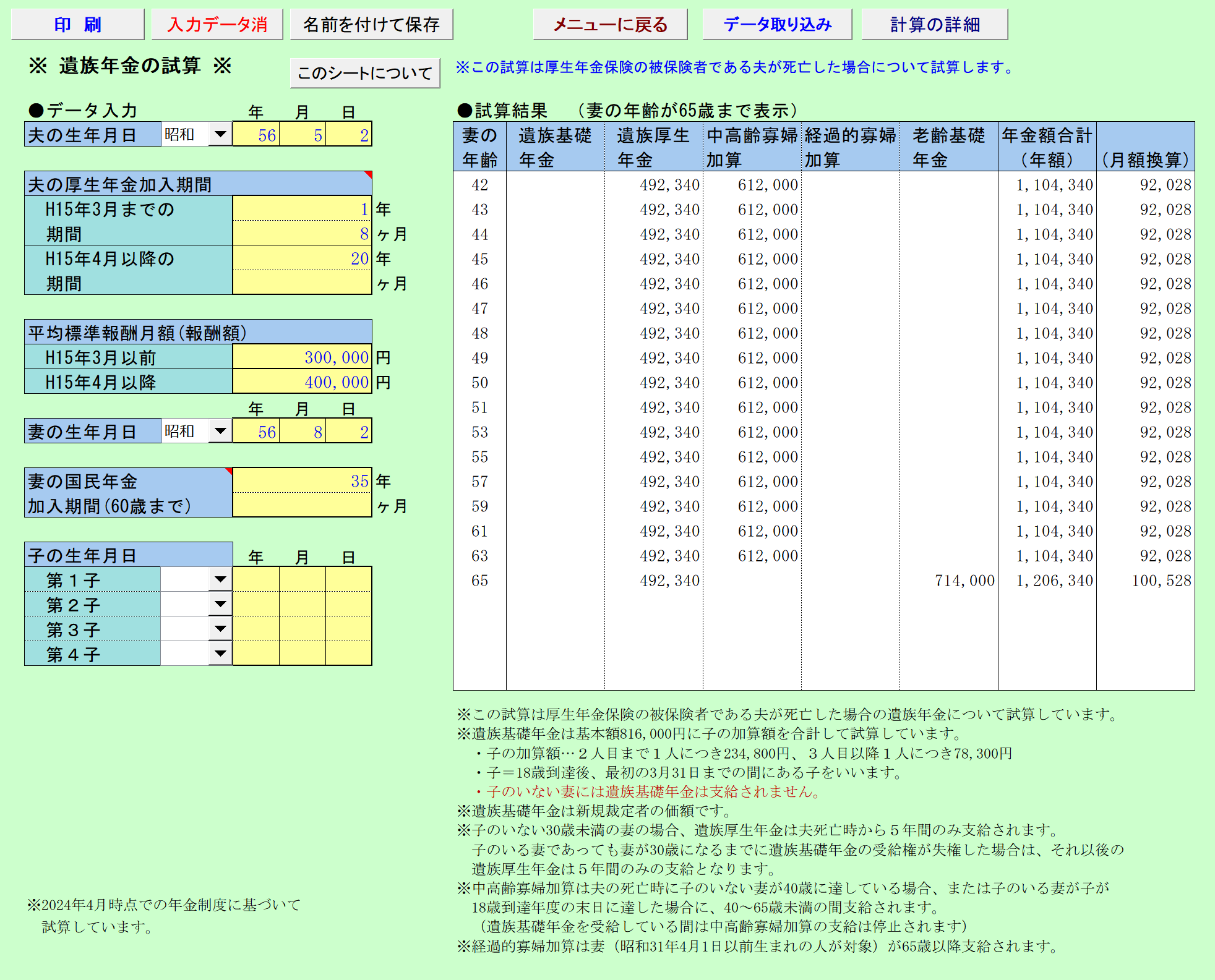 遺族年金の試算 データ入力画面