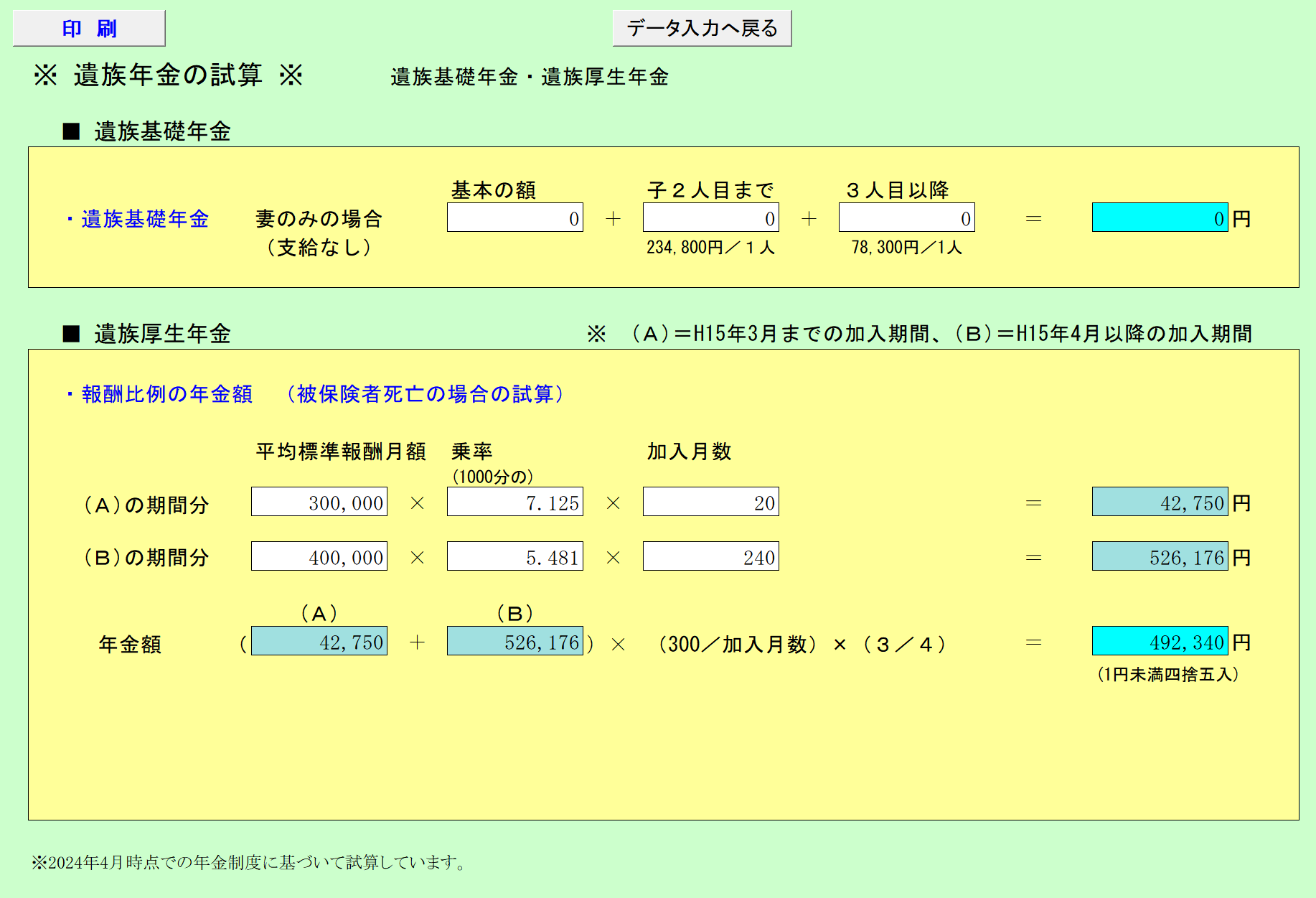 遺族年金の試算 試算結果画面