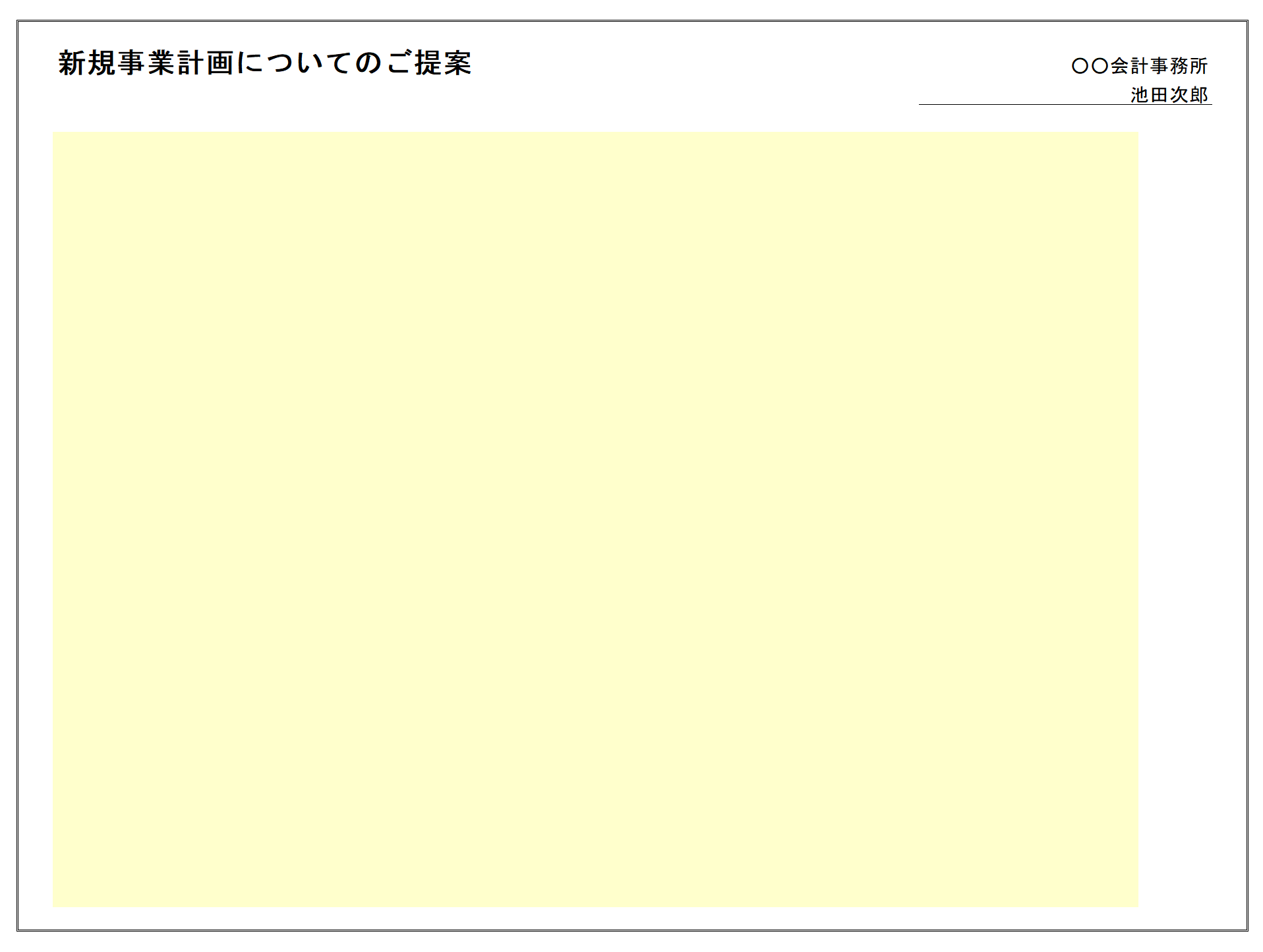 提案書 本文横型