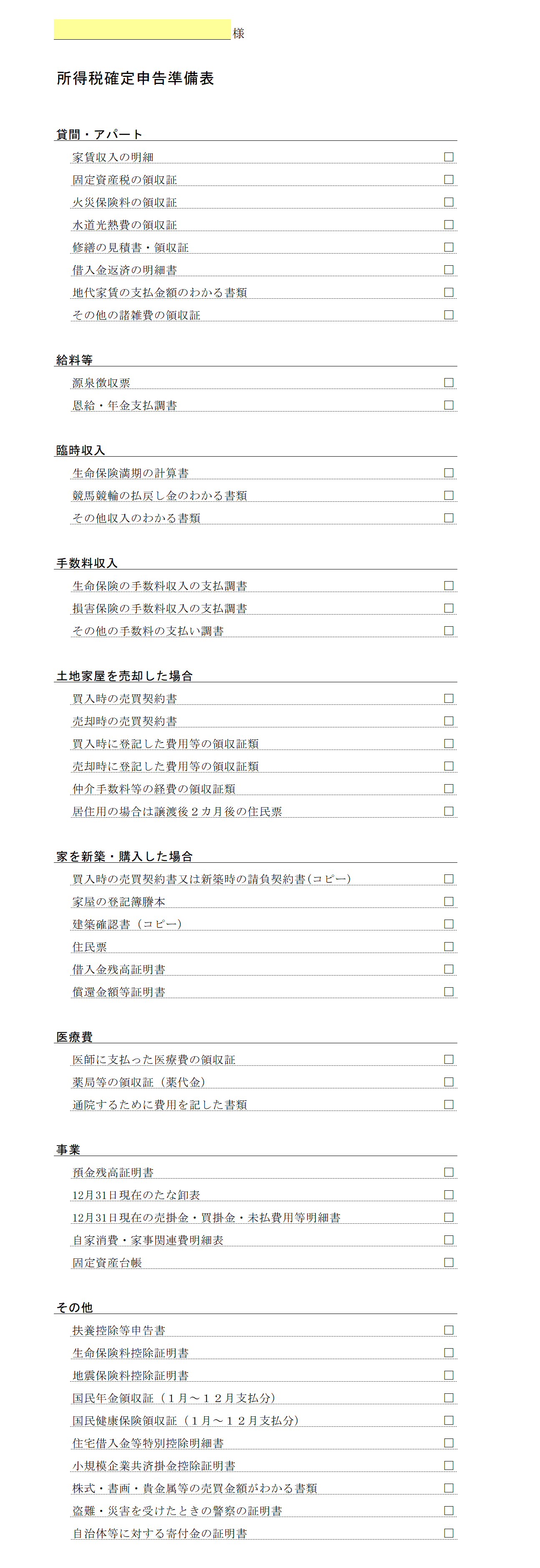 所得税確定申告準備表