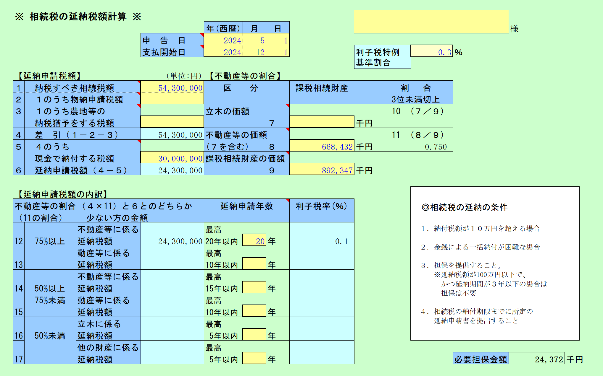 相続税延納税額の計算