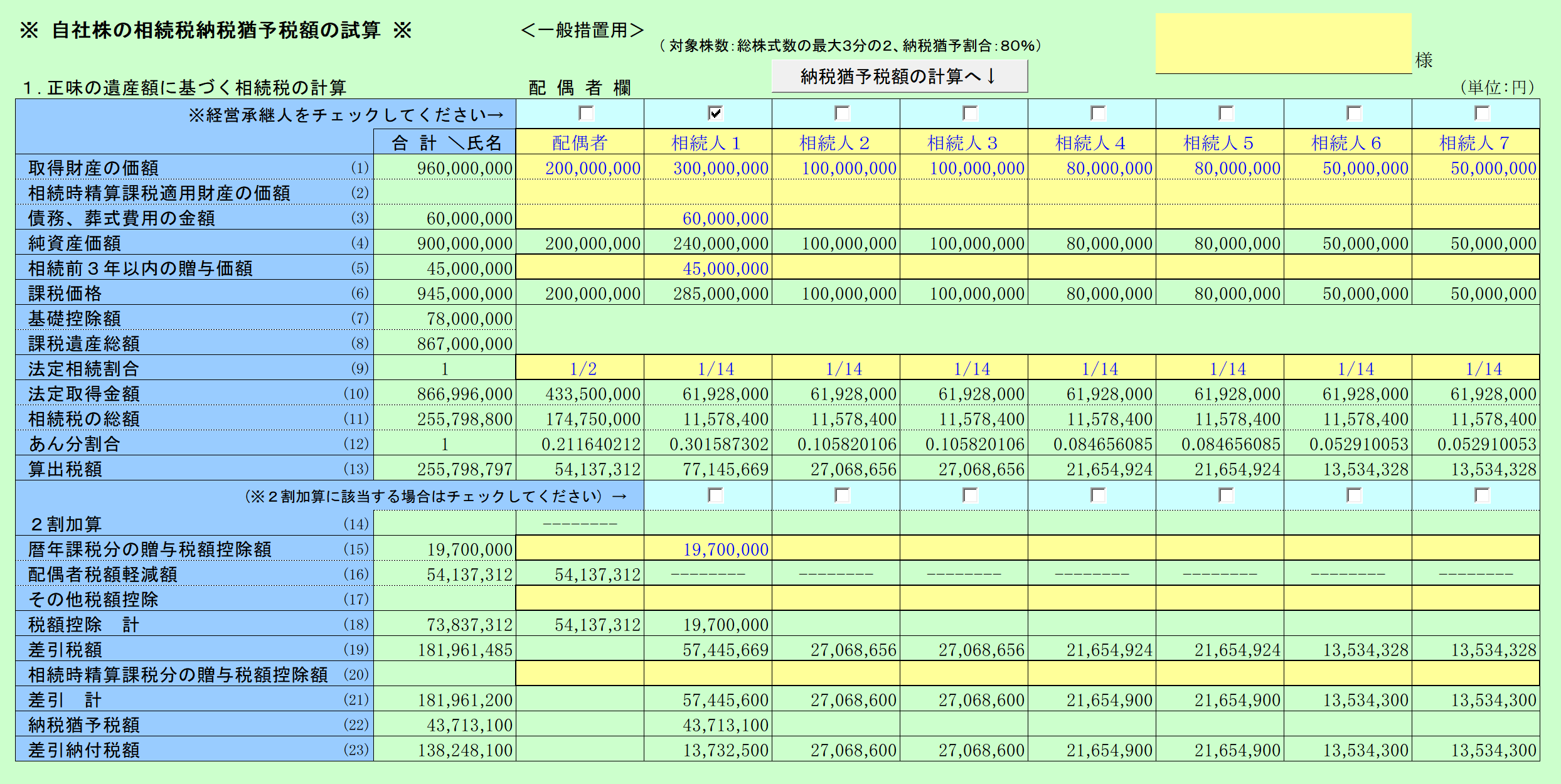 自社株の相続税の納税猶予税額の試算 一般措置用 入力画面