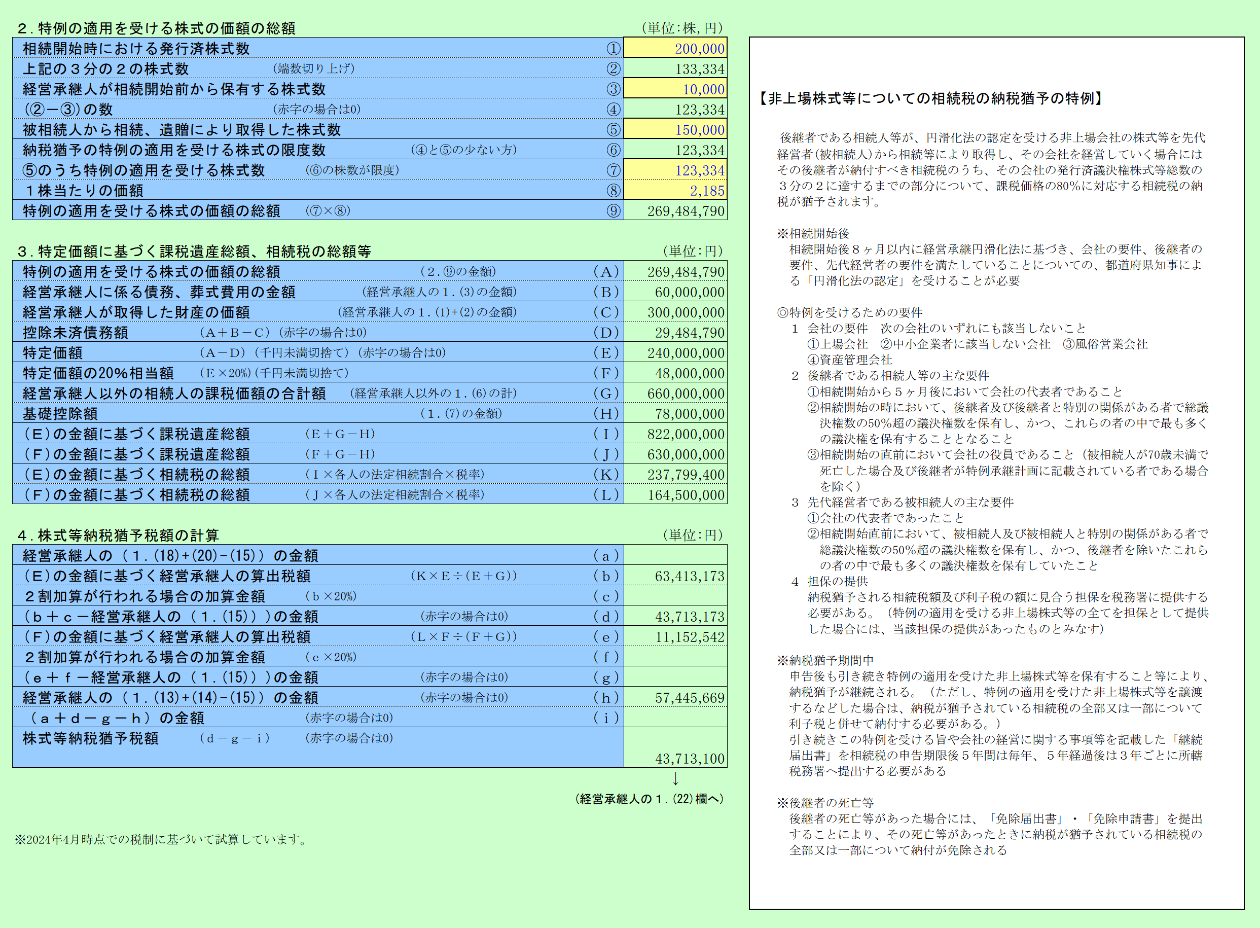 自社株の相続税の納税猶予税額の試算 一般措置用 計算結果