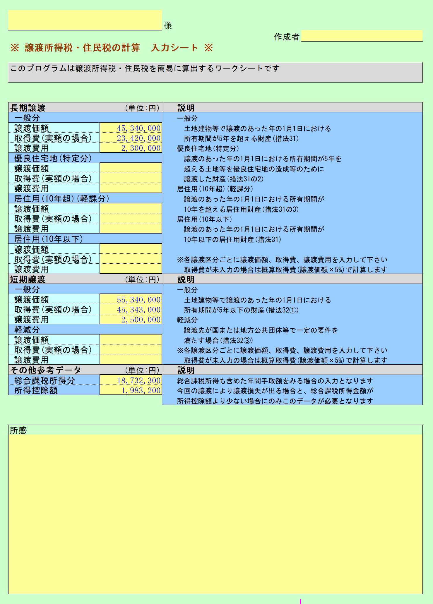 譲渡所得税・住民税の計算 入力シート