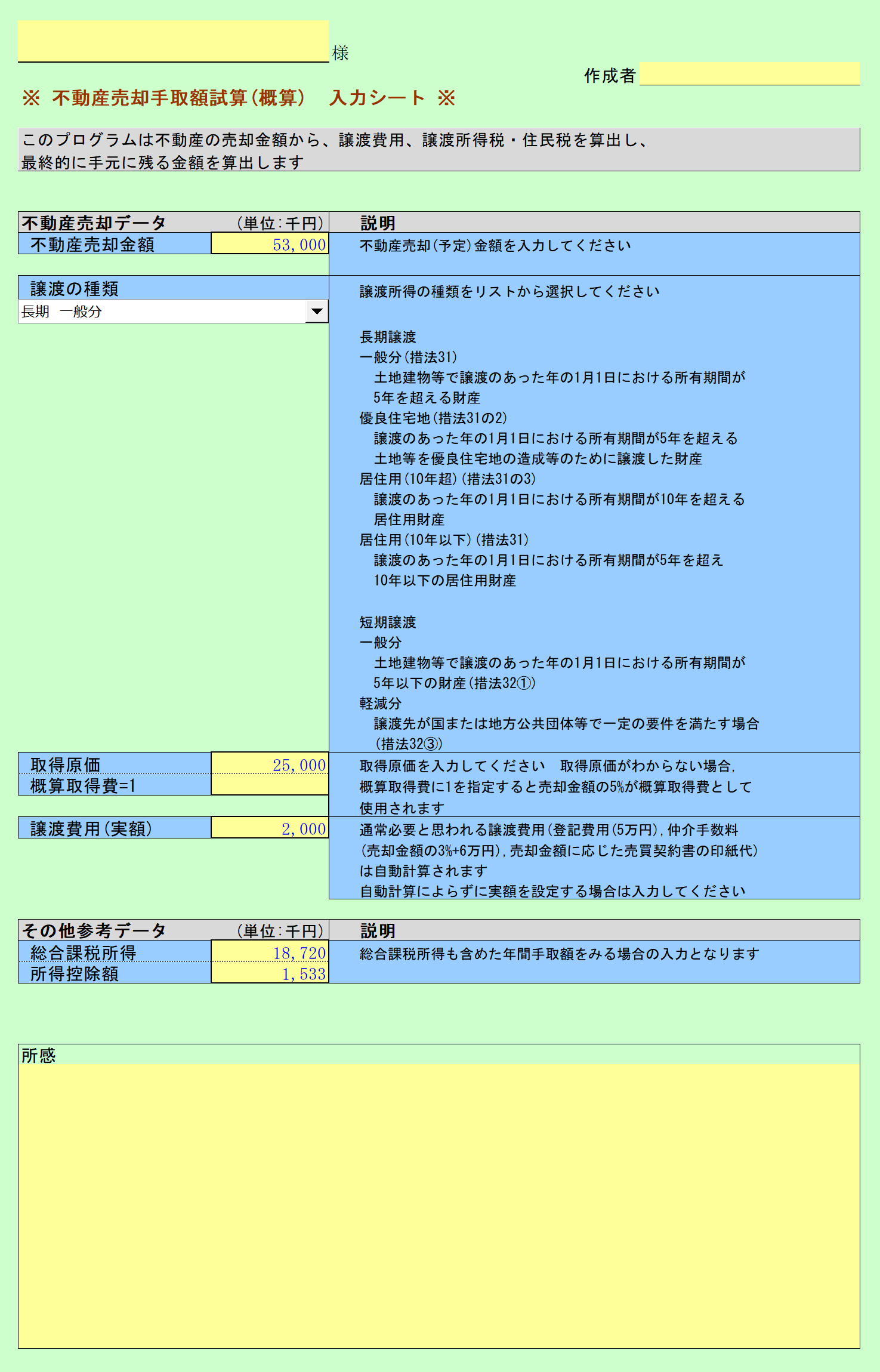 不動産売却手取額試算 入力シート