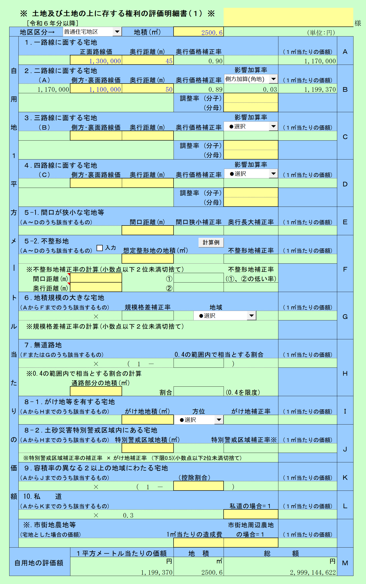 土地の評価明細書(1)