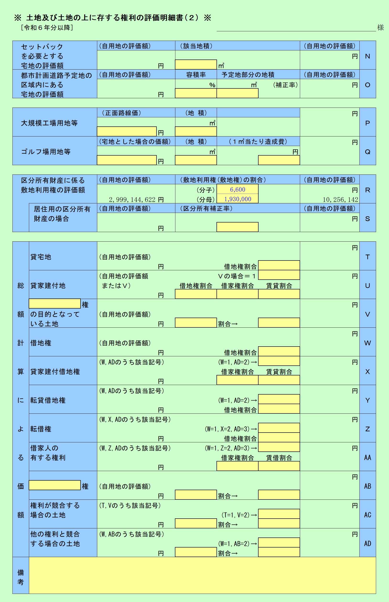 土地の評価明細書(2)