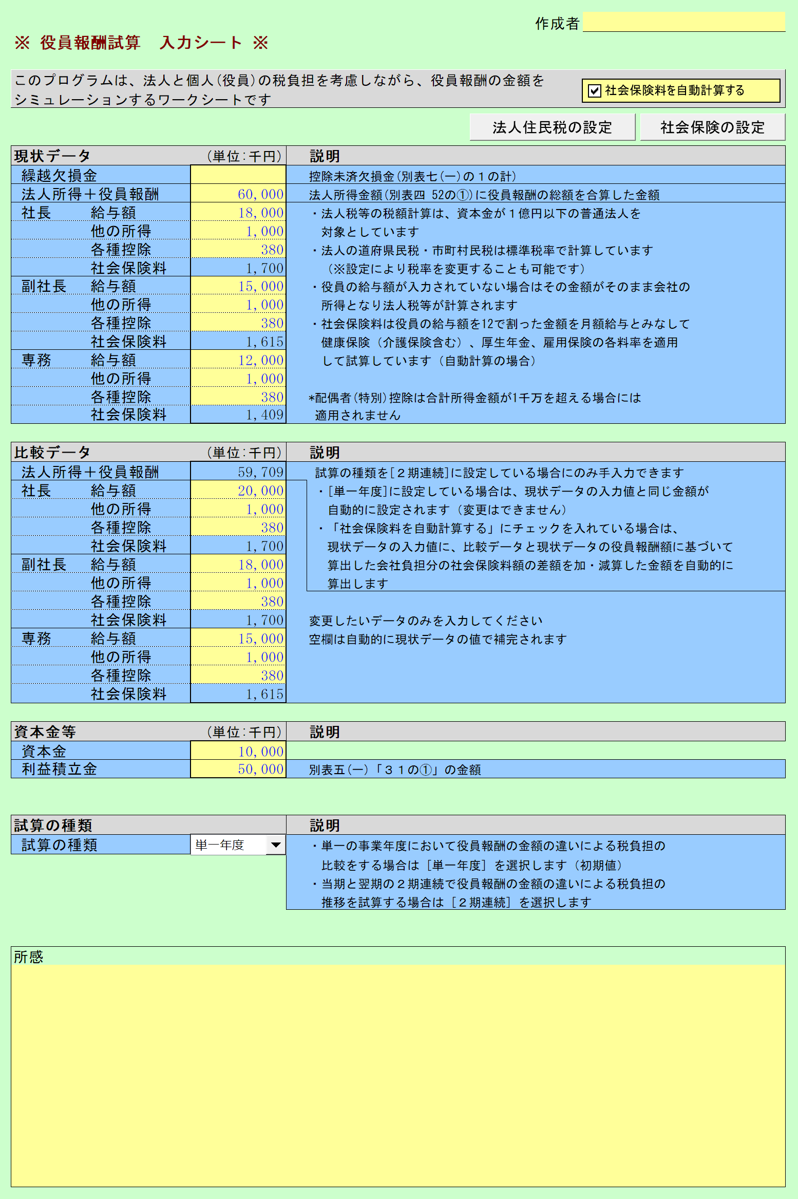 役員報酬最適額試算 入力シート