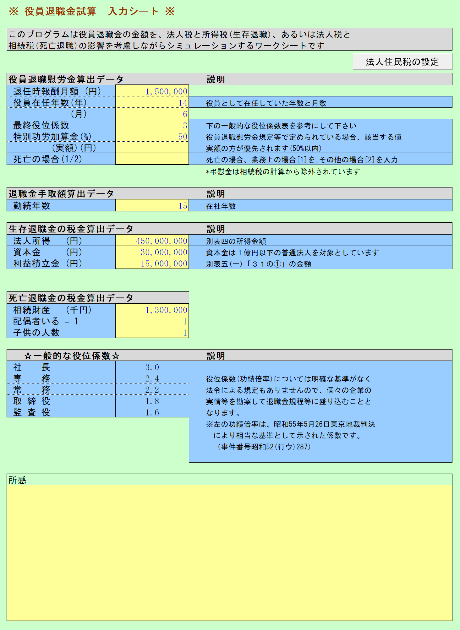 役員退職金試算 入力シート