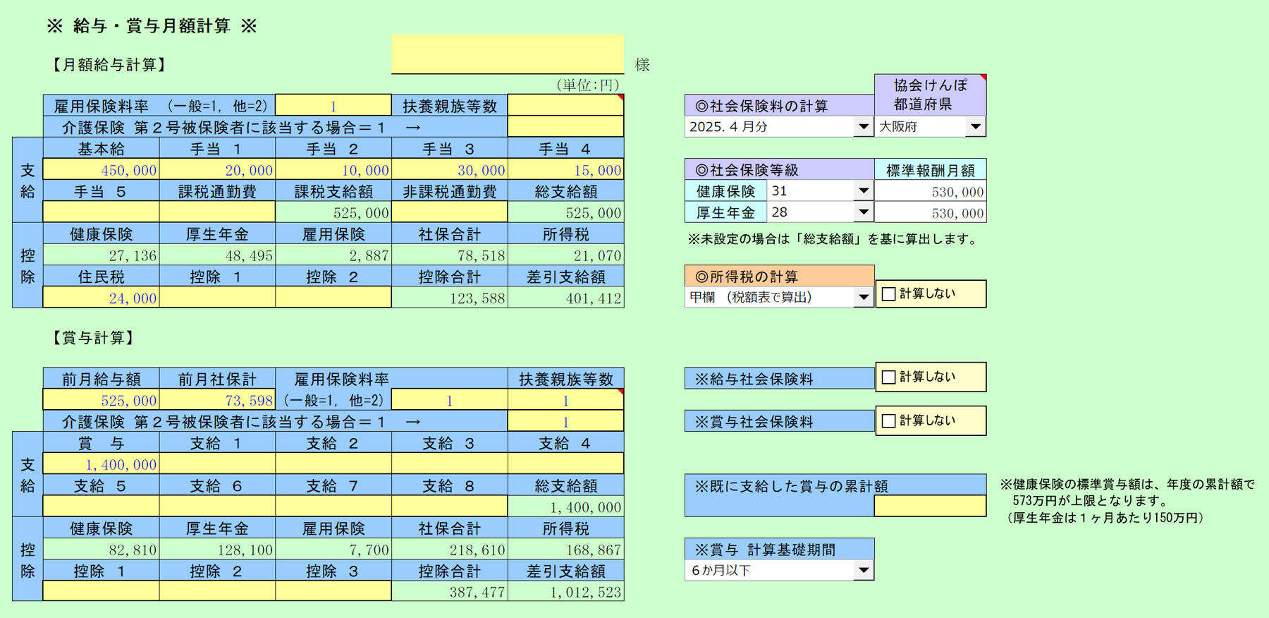 給与・賞与月額計算 入力シート