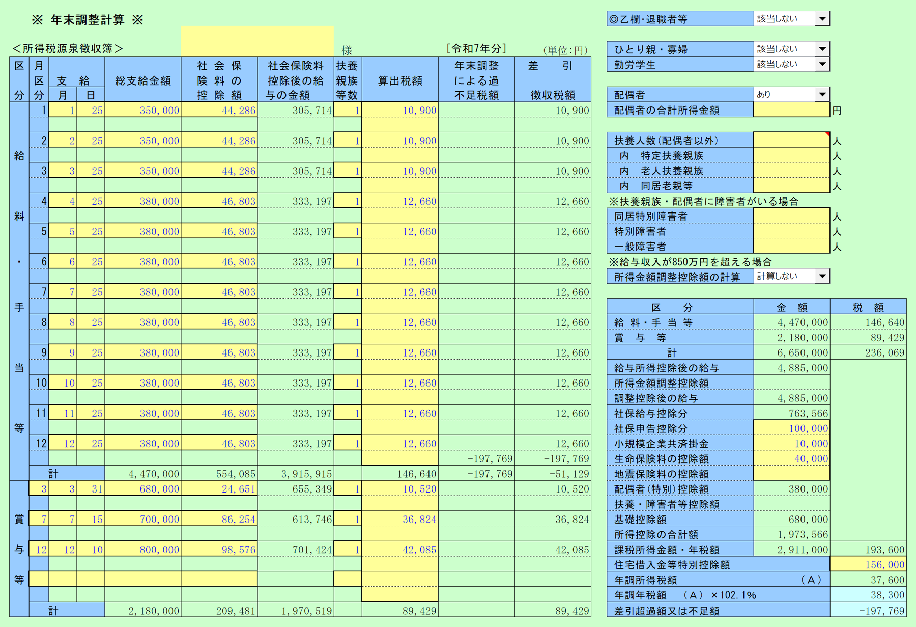 年末調整計算　データ入力シート・計算結果