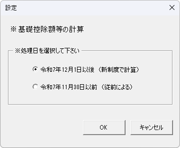 年末調整計算　基礎控除等の計算 設定画面