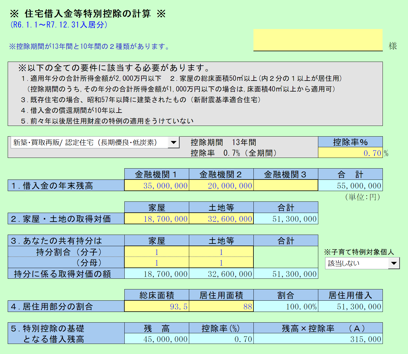 住宅借入金等特別控除の計算 R6.1.1～R7.12.31居住分