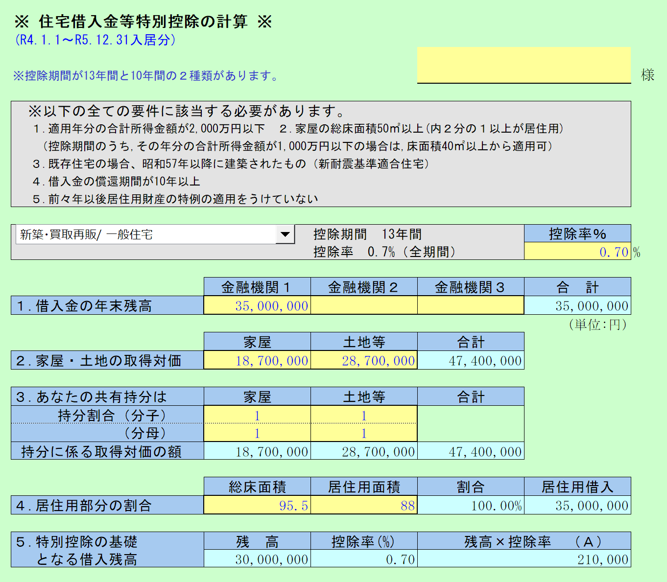 住宅借入金等特別控除の計算 R4.1.1～R5.12.31居住分